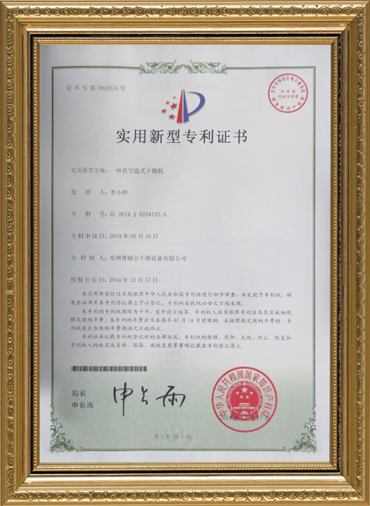 “真空盘式干燥机”喜获实用新型专利证书